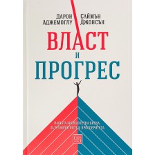 Власт и прогрес. Нашата хилядолетна битка за технологиите и просперитета -1