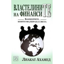 Властелините на финансите -1