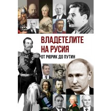 Владетелите на Русия. От Рюрик до Путин -1