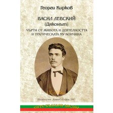 Васил Левский (Дяконът) Чърти от живота и деятелността и трагическата му кончина