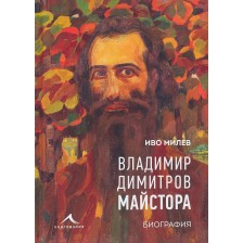 Владимир Димитров - Майстора (Биография)