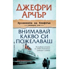 Внимавай какво си пожелаваш (Хрониките на Клифтън 4)