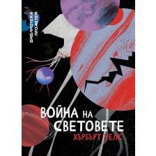 Война на световете (Ерове)