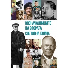 Военачалниците на Втората световна война (Второ издание) -1