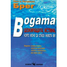 Водата. Шокиращата истина, която може да спаси живота ви