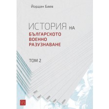 История на българското военно разузнаване – том 2 -1