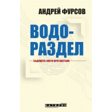 Водораздел. Бъдещето, което вече настъпи -1