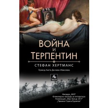 Война и терпентин -1