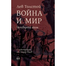 Война и мир - том 4 (Луксозно издание)