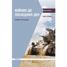 Войник до последния ден - книга 2 -1