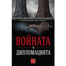 Войната и дипломацията от Българско дипломатическо дружество -1