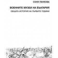 Военните музеи на България. Общата история на първите години