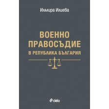 Военно правосъдие в Република България -1