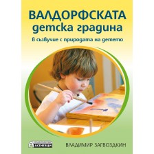 Валдорфската детска градина. В съзвучие с природата на детето