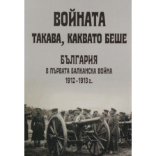 Войната такава, каквато беше