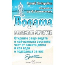 Водата - великият лечител