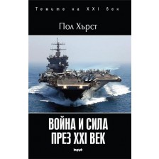 Война и сила през XXI век