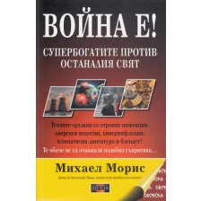 Война е! Супербогатите против останалия свят