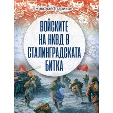 Войските на НКВД в Сталинградската битка