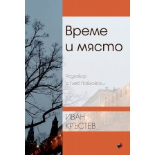 Време и място. Разговор с Глеб Павловски