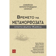 Времето на метаморфозата (Опити върху Кафка) -1