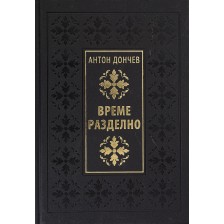 Време разделно (Луксозно издание)