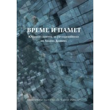 Време и памет -1