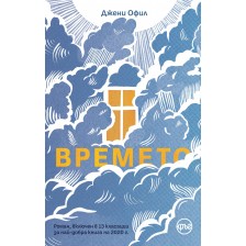 Времето -1