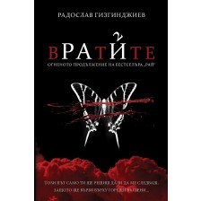 Вратите (Рай 2) - ново издание -1