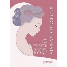 Всичко за сватбата. Съвети за бъдещи булки