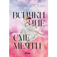 Всички ние сме мечти