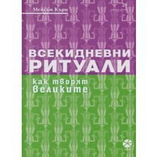 Всекидневни ритуали. Как творят великите -1