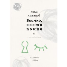 Всичко, което помня