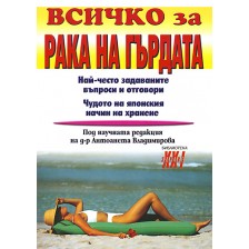 Всичко за рака на гърдата