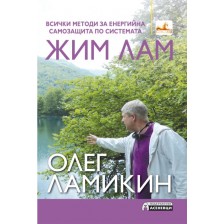 Всички методи за енергийна самозащита по системата Жим Лам -1