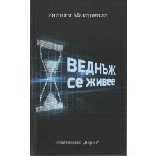 Веднъж се живее -1