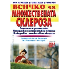 Всичко за множествената склероза -1