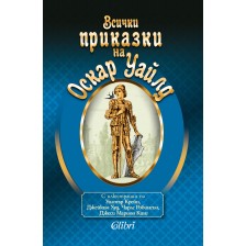 Всички приказки на Оскар Уайлд