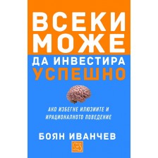 Всеки може да инвестира успешно -1