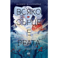 Всяко сърце е врата (Своенравните деца 1) -1