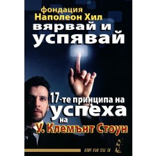 Вярвай и успявай: 17-те принципа на успеха на У. Клемънт Стоун -1