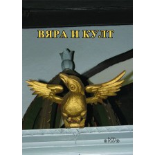 Вяра и култ. Годишник на Асоциация „Онгъл”, том 15, год. XI -1