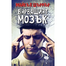 Вярващият мозък -1