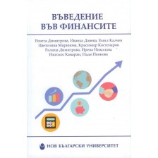 Въведение във финансите (второ допълнено и преработено издание) -1