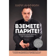 Вземете парите! Българската книга за продажби -1