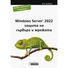 Windows Server 2022 – защита на сървъра и мрежата -1