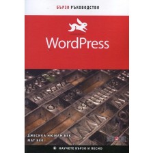 WordPress. Бързо ръководство -1