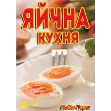 Яйчна кухня -1