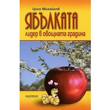 Ябълката - лидер в овощната градина