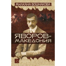 Яворов и Македония -1